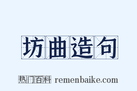 坊曲造句是什么意思的图片